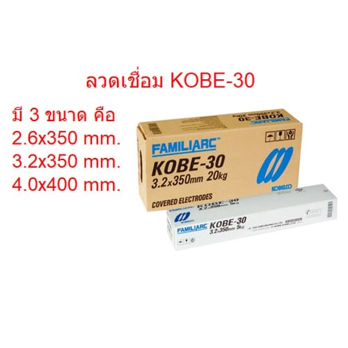SKI - สกี จำหน่ายสินค้าหลากหลาย และคุณภาพดี | KOBE ลวดเชื่อม โกเบ(กล่องขาว) KOBE-30 4.0มม. (5กก./กล่อง 20กก./ลัง) AWS.E6013